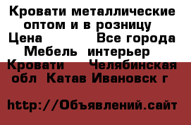 Кровати металлические оптом и в розницу › Цена ­ 2 452 - Все города Мебель, интерьер » Кровати   . Челябинская обл.,Катав-Ивановск г.